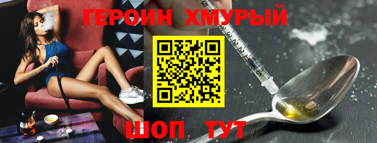 ГЕРОИН хмурый Мегион